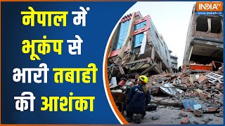 Earthquake Update: Nepal में भूकंप से भारी तबाही की आशंका, Nepal में भूकंप से कई मकान गिरे
