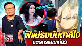 ครูอาร์ม ฝีแปรงบันดาลใจ จิตรกรแขนเดียว | SUPER100