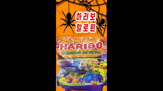 하리보 할로윈 낚였다!ㅠ ㅠ(HARIBO Halloween Scary Fun)#shorts