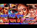 krishna dhakad bhojpuri_sad_song कईसे जिही सुग्गा बिना जानकी kaise jihi sugga bina jaan ke