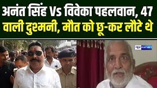 Anant Singh Vs Viveka Pehalwan, 47 वाली दुश्मनी, मौ/त को छू-कर लौटे थे | Bihar News | News4Nation