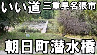 いい道　三重県名張市　朝日町潜水橋編