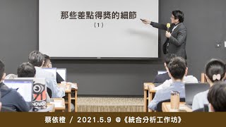 那些差點得獎的細節（1）《統合分析工作坊》/ 蔡依橙 @ 2021 / 5 / 9