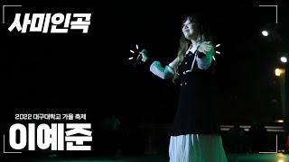 220929 이예준 - 사미인곡 [2022 대구대학교 가을 축제]