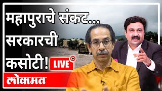 महायुद्ध LIVE - महापुराचे संकट… सरकारची कसोटी! | With Ashish Jadhao | Flood In Maharashtra