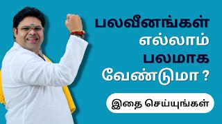 பலவீனங்கள் எல்லாம் பலமாக வேண்டுமா இதை செய்யுங்கள் | Transform Your Weaknesses Into Strengths