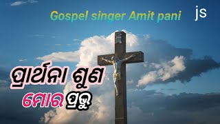 ପ୍ରାର୍ଥନା ଶୁଣ ମୋର ପ୍ରଭୁ //OdiaChristian Song // Amit pani #odiasong #odiachirstainsong #vairalvideo