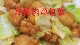 【廚房食譜】一塊雞胸肉一個包菜，廚師教做可口下飯菜，包菜清脆雞肉嫩#美食