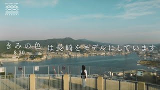 映画『きみの色』｜長崎市 コラボ PV