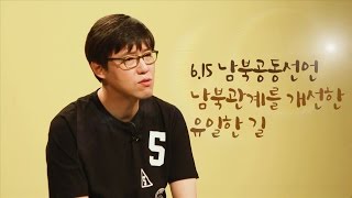 6.15 남북공동선언, 남북 관계 개선을 위한 유일한 길 [심용환의 근현대사 똑바로 보기]