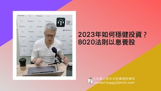 放大你的紅包及年終獎金投資術？8020法則以息養股