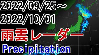 【雨雲レーダー】2022年9月25日～10月01日 雨雲の動き  Weather Precipitation #雨雲レーダー #台風