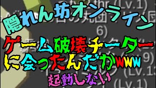 【隠れん坊オンライン】（チーター）ゲーム破壊チーターに出くわしたんだがwww