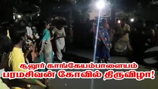 9791295433 - சூலூர் காங்கேயம்பாளையம் பரமசிவன் கோவில் திருவிழா!