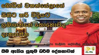 බෝධීන් වහන්සේලාගේ පිහිට හරි විදියට ලබාගන්නේ කොහොමද |  Ven. Welimada Saddhaseela Thero