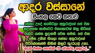 ආදර වස්සානේ adara wassane sinhala keti katha