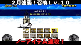 ゆっくり実況２月強襲！召喚ＬＶ .１０ノーアイテム使用キャラ無課金編成で速攻＃にゃんこ大戦争