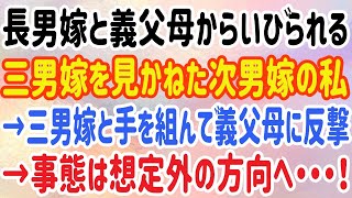 【スカッとする話】長男嫁と義父母からいびられる三男嫁を見かねた次男嫁の私→三男嫁と手を組んで義父母に反撃→事態は想定外の方向へ・・・！