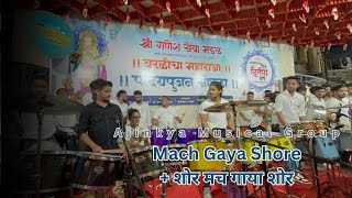 Mach Gaya Shor sari Nagri re | Ajinkya Musical Group 2024 | Worli cha maharaj patpujan sohala 2024 🌺