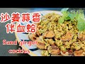 沙姜蒜香伴血蛤 你喜欢沙姜的味道吗 Cekur Sand ginger cockles 血蚶siham