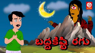 Telugu Moral Stories - పని దొంగ | Bedtime Stories in Telugu | Telugu Fairy Tales | DRJ Kids