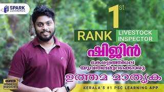 1st Rank LIVESTOCK INSPECTOR |  Success Story - Shijin | PSC Exam Prep preparation | Spark Learnings