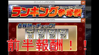 【ワサコレS】ぱーと18 ランキング争奪戦　前半報酬！！