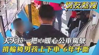 【網友熱搜】天天拉一把！暖心公車駕駛　揹輪椅男孩上下車6年不斷｜TVBS新聞