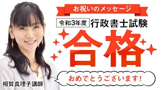 【行政書士試験】令和3年度 合格発表を受けて～合格おめでとうございます！～ 相賀真理子講師｜アガルートアカデミー