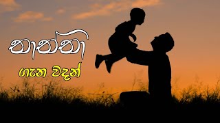 තාත්තා | Sinhala wadan| hithata wadina wadan| adara wadan| sinhala nisadas| whatsApp status