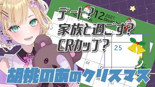 デート？家族と過ごす？CRカップ？のあちゃんの今年のクリスマス予定【胡桃のあ】