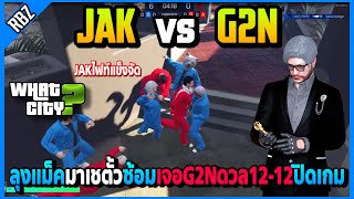 ลุงแม็คมาเชตั้วซ้อมทีม JAK vs G2N ต้องดวล12-12ปิดเกมJAKไฟท์โคตรแข็ง! | GTA V | WC EP.5469