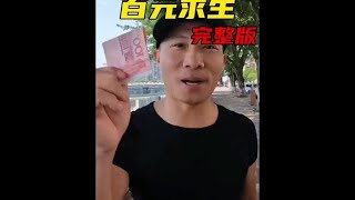 一口氣看完：一百元挑戰荒島求生