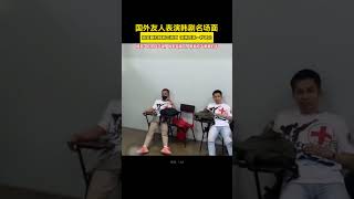 搞笑翻拍韩剧名场面 深情对视一秒破功网友:你来自元谋，我来自周口，牵着你毛茸茸的手|国外友人表演韩剧名场面