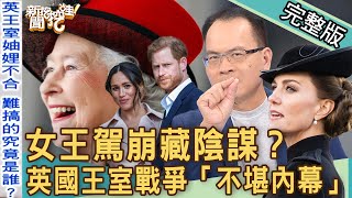 【新聞挖挖哇】女王駕崩藏陰謀？英國王室妯娌戰爭「不堪內幕」！家族手足間的縫隙！20221006｜來賓：雷丘律師、林翠芬、Selena陳珮甄、周映君、詹惟中