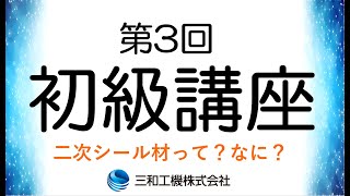 【メカニカルシール初級講座】第3回二次シール材って？なに？パッキン・ガスケットの違いも解説