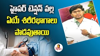 హైపర్ టెన్షన్ వల్ల ఏయే  శరీరభాగాలు పాడవుతాయి | Naturopathy Physician Dr. M PrabhuHarsha | HealthZone