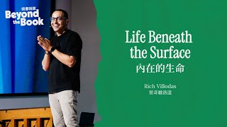 Life Beneath the Surface 內在的生命 | Rich Villodas