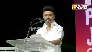 இன்றோ நேற்றோ ஆரம்பித்ததல்ல திராவிட இஸ்லாமிய நட்பு... | CM Stalin | Vasanth News