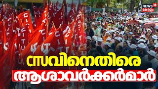 CITUവിനെതിരെ ആശാവർക്കർമാർ | Asha Workers Against | Asha Workers Protest | Minister Veena George