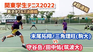 #即日配信【春季関東学生2022/男子ダブルス決勝戦】末尾拓翔/三角理旺(駒大) vs 守谷岳/田中佑(筑波大) 2022年度関東学生テニストーナメント大会