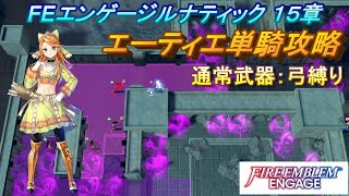 【FEエンゲージ】本編ルナティック　エーティエ単騎攻略　15章