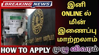 இனி ஆன்லைன் ல் மின் இணைப்பு மாற்றலாம் | how to change current owner name in Tamil | TN government