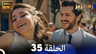 زمهرير الحلقة 35 (الأخير) (Arabic Dubbing)