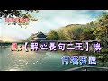 別館盟心［陳棠平喉伴唱］2023a154