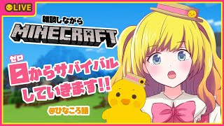 【Minecraft】０から始めるマイクラサバイバル生活 １日目【Vtuber / ひなころ🐥🌸】