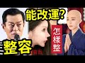 #佛禪 整容能否改運？取決這一點！明明都很美！非要整容成「人非人」整容成功與失敗「與業力有關」照鏡子的時候不後悔「投胎時就慘了」