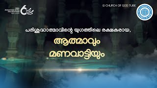 പരിശുദ്ധാത്മാവിന്റെ യുഗത്തിലെ രക്ഷകരായ, ആത്മാവും മണവാട്ടിയും | ചർച്ച് ഓഫ് ഗോഡ്