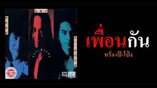 เพื่อนกัน - หรั่ง-เป้-โป่ง