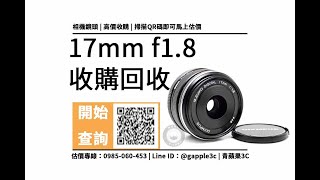 【二手鏡頭專賣】OLYMPUS 17mm F1.8 回收價是多少？收購鏡頭加賴馬上查價，青蘋果3c